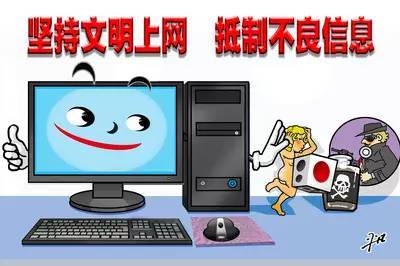 文明上網(wǎng) 構建和諧健康的網(wǎng)絡空間